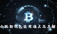  解析小狐狸钱包使用难点及其解决方案