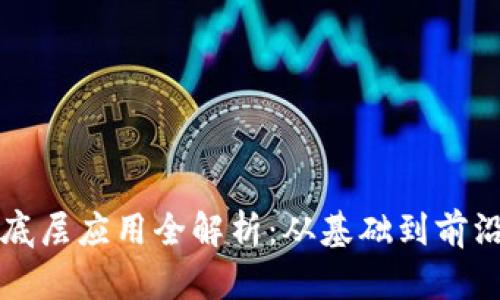 区块链的本质与底层应用全解析:从基础到前沿技术的深入探讨