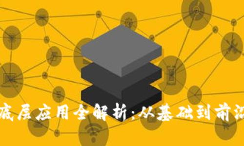区块链的本质与底层应用全解析:从基础到前沿技术的深入探讨