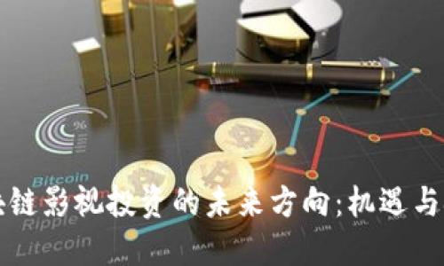 区块链影视投资的未来方向：机遇与挑战
