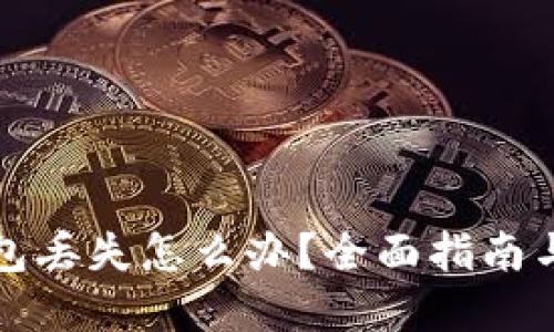 小狐狸钱包丢失怎么办?全面指南与解决方案