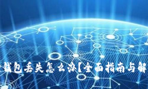 小狐狸钱包丢失怎么办?全面指南与解决方案