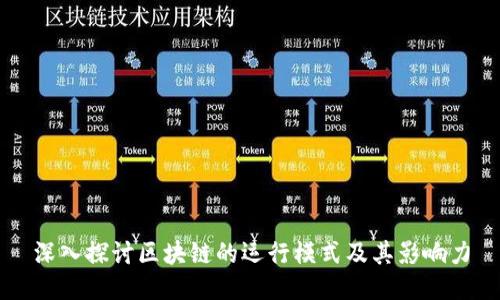 深入探讨区块链的运行模式及其影响力