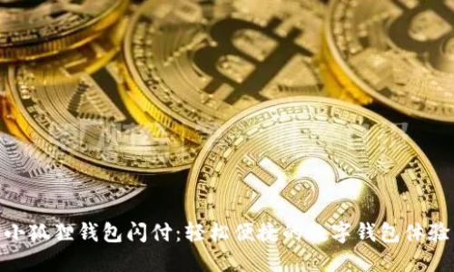 小狐狸钱包闪付：轻松便捷的数字钱包体验