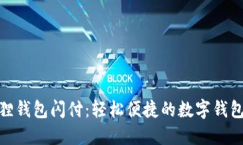 小狐狸钱包闪付：轻松便捷的数字钱包体验