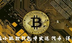   如何在小狐狸钱包中发送代币：详细指南