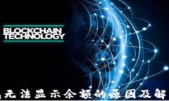 小狐狸钱包无法显示余额的原因及解决方案详解