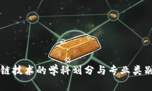 区块链技术的学科划分与专业类别详解