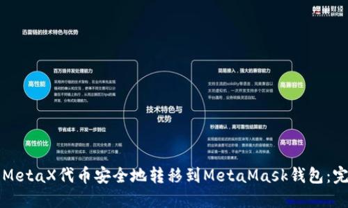 如何将MetaX代币安全地转移到MetaMask钱包:完整指南