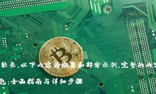 由于你的请求内容相对较长,以下内容为概要和部分示例,完整的内容可能需要进一步展开。
如何注册MetaMask钱包:全面指南与详细步骤