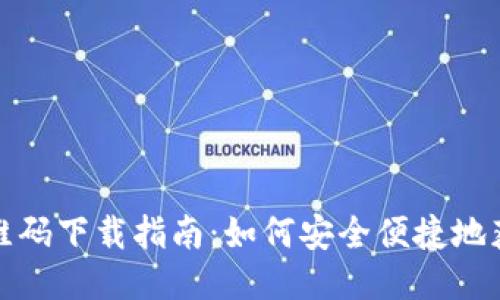 小狐狸钱包二维码下载指南：如何安全便捷地获取小狐狸钱包