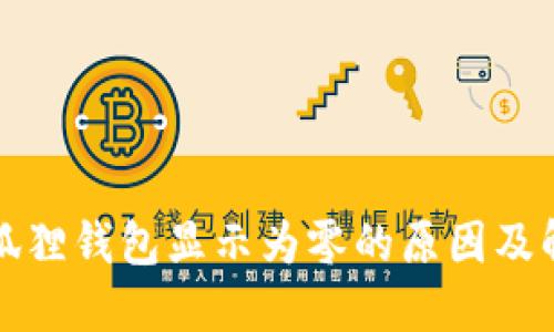 解决小狐狸钱包显示为零的原因及解决方案