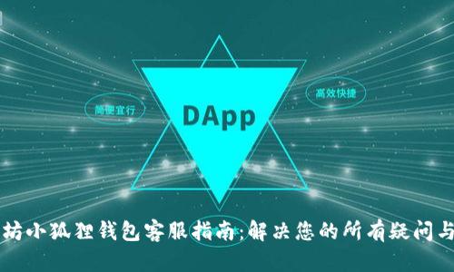 以太坊小狐狸钱包客服指南：解决您的所有疑问与问题