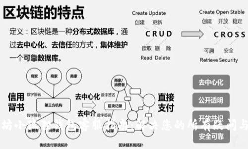 以太坊小狐狸钱包客服指南：解决您的所有疑问与问题