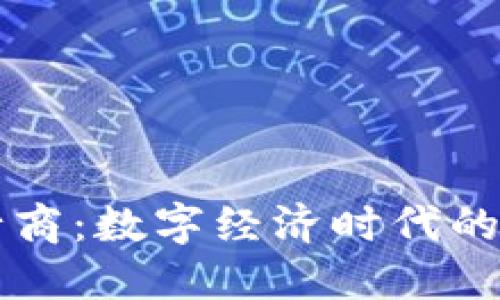 区块链运行商:数字经济时代的核心推动者