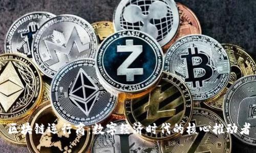 区块链运行商:数字经济时代的核心推动者