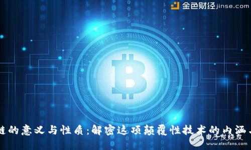 区块链的意义与性质:解密这项颠覆性技术的内涵与未来
