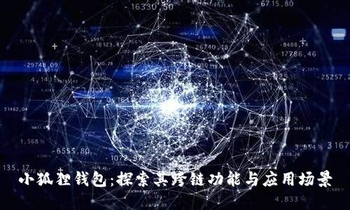 小狐狸钱包：探索其跨链功能与应用场景