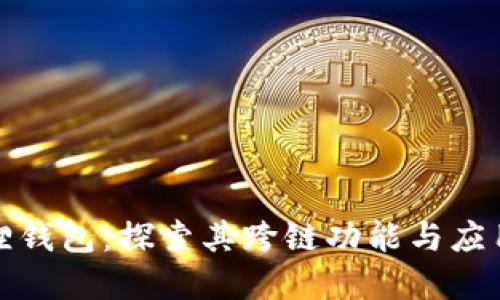 小狐狸钱包：探索其跨链功能与应用场景