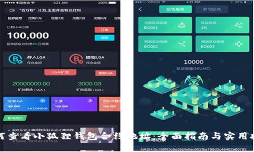 如何查看小狐狸钱包合约地址：全面指南与实用技巧