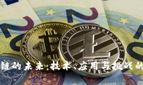 汇入区块链的未来:技术、应用与挑战的全景分析