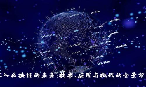汇入区块链的未来:技术、应用与挑战的全景分析