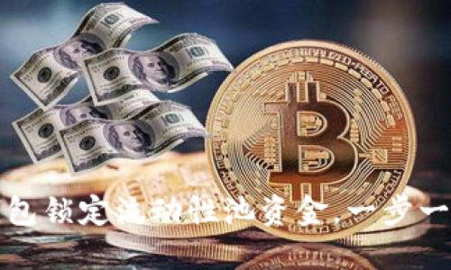 文章
如何用小狐狸钱包锁定流动性池资金，一步一步教你轻松操作