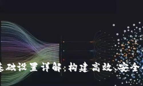 区块链网络基础设置详解:构建高效、安全的区块链生态