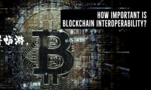 实力全面解析：如何将USDT安全快捷地转入小狐狸钱包（MetaMask）
USDT, 小狐狸钱包, 转账, 区块链/guanjianci

在当今数字货币的时代，USDT（Tether）已经成为了用户与加密资产之间的一座桥梁。许多用户选择将资产存储在小狐狸钱包（MetaMask），这是一款广受欢迎的以太坊钱包，不仅支持以太坊生态系统中的各种代币，同时也提供了与去中心化应用程序（DApps）交互的功能。在这篇文章中，我们将深入探讨如何安全且高效地将USDT转入小狐狸钱包，并确保您在转账过程中不遇到任何问题。

一、什么是USDT及其作用
USDT（Tether）是一种以美元为基础的稳定币，旨在以1:1的比例与法定货币挂钩。它的核心目的是提供一个稳定的交易媒介，用户可以在不同的加密资产之间轻松转换，同时避免加密资产价格波动带来的风险。USDT广泛用于交易所、支付系统和去中心化金融（DeFi）应用，在数字资产管理中发挥了重要作用。

由于USDT是基于区块链技术的，因此其交易速度快、费用低，受到许多投资者和开发者的青睐。在进行钱包转账时，选择适合的地方存储USDT显得尤为重要，而小狐狸钱包（MetaMask）作为一款支持ERC20代币的数字钱包，成为了蓬勃发展的DeFi生态系统中的一个便捷工具。

二、为什么选择小狐狸钱包
小狐狸钱包（MetaMask）是一个基于以太坊的加密资产钱包，可以通过浏览器插件和移动应用程序使用。它为用户提供了一系列强大且便捷的功能：

ul
    listrong用户友好的界面：/strong小狐狸钱包的界面设计直观，适合不同水平的用户操作，不论是新手还是经验丰富的投资者，都可以轻松上手。/li
    listrong支持多种代币：/strong除了USDT，小狐狸钱包还支持其他ERC20代币，让用户能够在一个地方管理多种资产。/li
    listrong去中心化应用支持：/strong与DApp的无缝集成，用户可以通过小狐狸钱包访问去中心化交易所、借贷平台等，进行更复杂的金融操作。/li
    listrong安全性：/strong小狐狸钱包将用户的私钥存储在本地，有效保护用户的资产安全，同时也支持多种安全措施，如密码锁和面部识别。/li
/ul

三、如何将USDT转入小狐狸钱包
将USDT转入小狐狸钱包是一个相对简单的过程，以下是详细步骤：

1. **下载并安装MetaMask**: 首先，确保您已经在浏览器中安装了小狐狸钱包。如果没有，可以在浏览器的扩展商店或MetaMask官方网站下载并安装。

2. **创建或导入钱包**: 安装完成后，创建一个新钱包或导入已有的钱包。确保您妥善保存好助记词和私钥，因为这些是您访问钱包的唯一凭证。

3. **获取钱包地址**: 登录后的主界面会显示您的以太坊地址，您可以点击“复制”按钮，保留这个地址以便后续转账使用。

4. **选择转账平台**: 选择一个支持USDT提现的平台，如交易所（binance、Coinbase等）或地方，登录账户并找到USDT的提现选项。

5. **填写USDT提现信息**: 在提现界面，输入您在MetaMask中获得的钱包地址，确保输入无误，并选择提取金额。请注意交易手续费。

6. **确认操作并等待到账**: 提交提现请求后，您只需耐心等待区块链确认交易。一般情况下，USDT的确认时间较短，资金很快会到账。

7. **确认到账情况**: 在小狐狸钱包中，您可以查看交易记录以确认USDT已成功到账。如果24小时内没有到账，建议查看提现平台的状态或联系支持团队。

四、USDT转账可能遇到的问题及解决方案
在USDT转账过程中，用户可能会遇到一些常见问题，下面我们将详细分析这些问题并提供解决方案。

h41. 转账地址错误的解决方案/h4
转账地址的准确性至关重要。若用户在输入地址时不小心输入了错误或不完整的地址，很可能导致资产永久损失。为了避免这种情况：

ul
    li在复制钱包地址时，确保没有多余的空格或字符，最稳妥的方法是直接使用“复制”功能。/li
    li在转账前，建议进行小额测试转账，确认资金可以顺利到达目标地址。/li
    li在选择接收地址时，确认它为ERC20类型，确保与USDT兼容。/li
/ul

h42. 转账延迟或未到账的解决方案/h4
USDT转账时间取决于网络拥堵和交易手续费。用户可能会遇到转账延迟的情况。在这种情况下：

ul
    li查询区块链浏览器，使用交易哈希（TxID）监控交易状态，确认交易是否确实提交并在网络中处理。/li
    li保持耐心，通常情况下，交易会在一定时间内完成。如果长时间未到账，建议联系转账平台的客服。/li
    li在日后转账时，根据网络情况增大交易手续费以加快确认速度。/li
/ul

h43. 安全性隐患及防范措施/h4
加密资产的安全性是一个不可忽视的话题。在转账过程中，用户应采取必要的安全措施：

ul
    li使用官方渠道下载MetaMask，并确保您的设备安装有最新的安全补丁和反病毒软件。/li
    li避免在公共Wi-Fi网络下进行转账操作，因为这可能导致个人信息被盗取。/li
    li使用强密码保护您的小狐狸钱包，尽量启用双重身份验证（2FA）等安全措施来保护您的资产。/li
/ul

五、总结
将USDT转入小狐狸钱包是一个简单却重要的操作。通过本篇文章的详细讲解，我们深刻理解了USDT的意义及其在加密世界中的作用，同时也掌握了如何高效、安全地进行转账。

尽管转账看似简单，但我们在整个过程中仍需保持谨慎，确保地址的正确性和交易的安全性。希望本文对您将USDT转入小狐狸钱包的过程有所帮助，让您在区块链的世界中无障碍畅游。

如果您还有其他相关问题或疑惑，欢迎提出，我们将乐意为您解答。