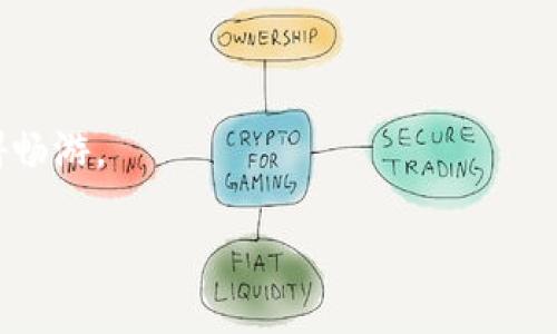 实力全面解析：如何将USDT安全快捷地转入小狐狸钱包（MetaMask）
USDT, 小狐狸钱包, 转账, 区块链/guanjianci

在当今数字货币的时代，USDT（Tether）已经成为了用户与加密资产之间的一座桥梁。许多用户选择将资产存储在小狐狸钱包（MetaMask），这是一款广受欢迎的以太坊钱包，不仅支持以太坊生态系统中的各种代币，同时也提供了与去中心化应用程序（DApps）交互的功能。在这篇文章中，我们将深入探讨如何安全且高效地将USDT转入小狐狸钱包，并确保您在转账过程中不遇到任何问题。

一、什么是USDT及其作用
USDT（Tether）是一种以美元为基础的稳定币，旨在以1:1的比例与法定货币挂钩。它的核心目的是提供一个稳定的交易媒介，用户可以在不同的加密资产之间轻松转换，同时避免加密资产价格波动带来的风险。USDT广泛用于交易所、支付系统和去中心化金融（DeFi）应用，在数字资产管理中发挥了重要作用。

由于USDT是基于区块链技术的，因此其交易速度快、费用低，受到许多投资者和开发者的青睐。在进行钱包转账时，选择适合的地方存储USDT显得尤为重要，而小狐狸钱包（MetaMask）作为一款支持ERC20代币的数字钱包，成为了蓬勃发展的DeFi生态系统中的一个便捷工具。

二、为什么选择小狐狸钱包
小狐狸钱包（MetaMask）是一个基于以太坊的加密资产钱包，可以通过浏览器插件和移动应用程序使用。它为用户提供了一系列强大且便捷的功能：

ul
    listrong用户友好的界面：/strong小狐狸钱包的界面设计直观，适合不同水平的用户操作，不论是新手还是经验丰富的投资者，都可以轻松上手。/li
    listrong支持多种代币：/strong除了USDT，小狐狸钱包还支持其他ERC20代币，让用户能够在一个地方管理多种资产。/li
    listrong去中心化应用支持：/strong与DApp的无缝集成，用户可以通过小狐狸钱包访问去中心化交易所、借贷平台等，进行更复杂的金融操作。/li
    listrong安全性：/strong小狐狸钱包将用户的私钥存储在本地，有效保护用户的资产安全，同时也支持多种安全措施，如密码锁和面部识别。/li
/ul

三、如何将USDT转入小狐狸钱包
将USDT转入小狐狸钱包是一个相对简单的过程，以下是详细步骤：

1. **下载并安装MetaMask**: 首先，确保您已经在浏览器中安装了小狐狸钱包。如果没有，可以在浏览器的扩展商店或MetaMask官方网站下载并安装。

2. **创建或导入钱包**: 安装完成后，创建一个新钱包或导入已有的钱包。确保您妥善保存好助记词和私钥，因为这些是您访问钱包的唯一凭证。

3. **获取钱包地址**: 登录后的主界面会显示您的以太坊地址，您可以点击“复制”按钮，保留这个地址以便后续转账使用。

4. **选择转账平台**: 选择一个支持USDT提现的平台，如交易所（binance、Coinbase等）或地方，登录账户并找到USDT的提现选项。

5. **填写USDT提现信息**: 在提现界面，输入您在MetaMask中获得的钱包地址，确保输入无误，并选择提取金额。请注意交易手续费。

6. **确认操作并等待到账**: 提交提现请求后，您只需耐心等待区块链确认交易。一般情况下，USDT的确认时间较短，资金很快会到账。

7. **确认到账情况**: 在小狐狸钱包中，您可以查看交易记录以确认USDT已成功到账。如果24小时内没有到账，建议查看提现平台的状态或联系支持团队。

四、USDT转账可能遇到的问题及解决方案
在USDT转账过程中，用户可能会遇到一些常见问题，下面我们将详细分析这些问题并提供解决方案。

h41. 转账地址错误的解决方案/h4
转账地址的准确性至关重要。若用户在输入地址时不小心输入了错误或不完整的地址，很可能导致资产永久损失。为了避免这种情况：

ul
    li在复制钱包地址时，确保没有多余的空格或字符，最稳妥的方法是直接使用“复制”功能。/li
    li在转账前，建议进行小额测试转账，确认资金可以顺利到达目标地址。/li
    li在选择接收地址时，确认它为ERC20类型，确保与USDT兼容。/li
/ul

h42. 转账延迟或未到账的解决方案/h4
USDT转账时间取决于网络拥堵和交易手续费。用户可能会遇到转账延迟的情况。在这种情况下：

ul
    li查询区块链浏览器，使用交易哈希（TxID）监控交易状态，确认交易是否确实提交并在网络中处理。/li
    li保持耐心，通常情况下，交易会在一定时间内完成。如果长时间未到账，建议联系转账平台的客服。/li
    li在日后转账时，根据网络情况增大交易手续费以加快确认速度。/li
/ul

h43. 安全性隐患及防范措施/h4
加密资产的安全性是一个不可忽视的话题。在转账过程中，用户应采取必要的安全措施：

ul
    li使用官方渠道下载MetaMask，并确保您的设备安装有最新的安全补丁和反病毒软件。/li
    li避免在公共Wi-Fi网络下进行转账操作，因为这可能导致个人信息被盗取。/li
    li使用强密码保护您的小狐狸钱包，尽量启用双重身份验证（2FA）等安全措施来保护您的资产。/li
/ul

五、总结
将USDT转入小狐狸钱包是一个简单却重要的操作。通过本篇文章的详细讲解，我们深刻理解了USDT的意义及其在加密世界中的作用，同时也掌握了如何高效、安全地进行转账。

尽管转账看似简单，但我们在整个过程中仍需保持谨慎，确保地址的正确性和交易的安全性。希望本文对您将USDT转入小狐狸钱包的过程有所帮助，让您在区块链的世界中无障碍畅游。

如果您还有其他相关问题或疑惑，欢迎提出，我们将乐意为您解答。