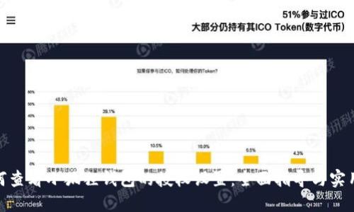 : 如何查看小狐狸钱包的授权设置:全面指导与实用技巧