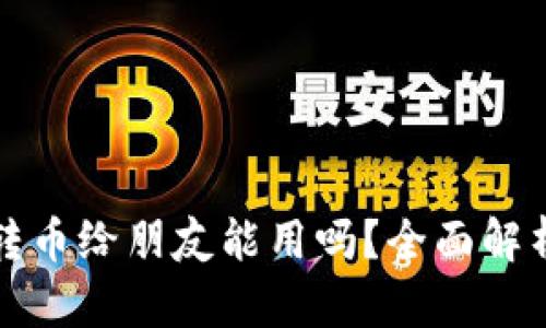 小狐狸钱包转币给朋友能用吗？全面解析及实用指南