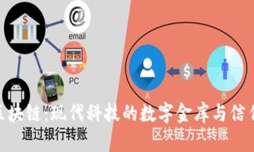 哈希区块链：现代科技的数字金库与信任机制
