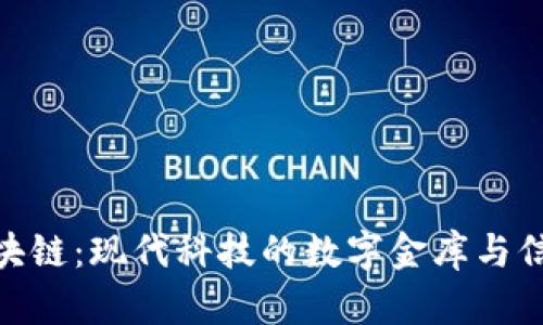 哈希区块链：现代科技的数字金库与信任机制