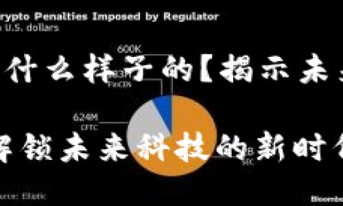 区块链3.0是什么样子的?揭示未来科技的蓝图
区块链3.0:解锁未来科技的新时代