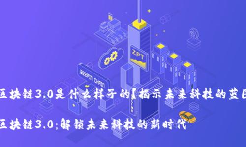 区块链3.0是什么样子的?揭示未来科技的蓝图
区块链3.0:解锁未来科技的新时代