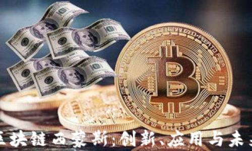 解密区块链西蒙斯:创新、应用与未来前景
