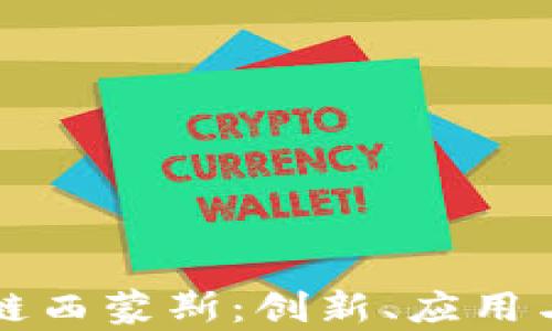 解密区块链西蒙斯:创新、应用与未来前景