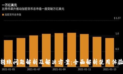 小狐狸钱包转账问题解析及解决方案：全面解析使用体验与常见疑难