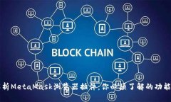 全面解析MetaMask浏览器插件：你必须了解的功能与