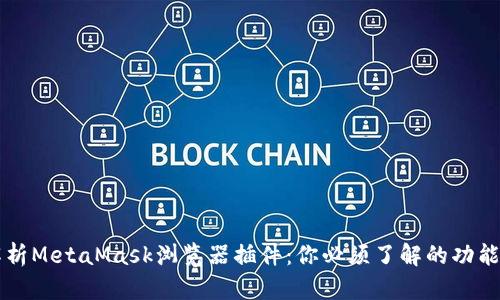 全面解析MetaMask浏览器插件：你必须了解的功能与应用