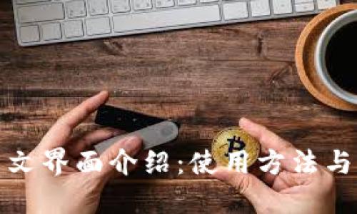 小狐狸钱包中文界面介绍:使用方法与中文音译详解