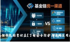 小狐狸钱包频繁被盗？了解安全防护与正确使用