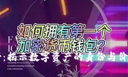 区块链映射:揭示数字资产的身份与价值转移全景