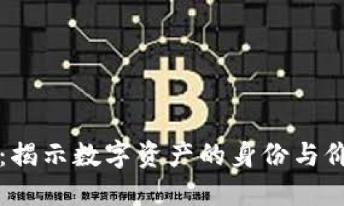区块链映射:揭示数字资产的身份与价值转移全景