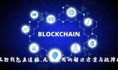 小狐狸钱包未连接，无法使用的解决方案与故障