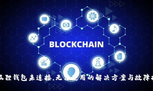 小狐狸钱包未连接,无法使用的解决方案与故障排查