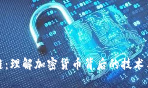 硬币区块链:理解加密货币背后的技术与未来潜力