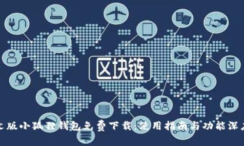 : 中文版小狐狸钱包免费下载：使用指南与功能深度解析