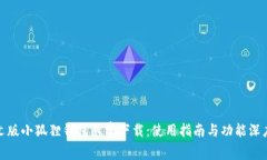 : 中文版小狐狸钱包免费下载：使用指南与功能深